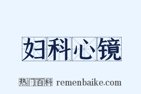 妇科心镜是什么意思的图片